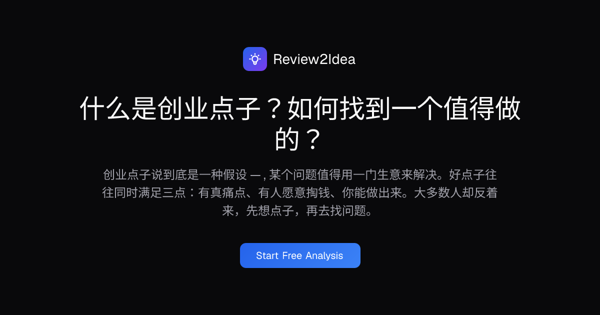 什么是创业点子？如何找到一个值得做的？