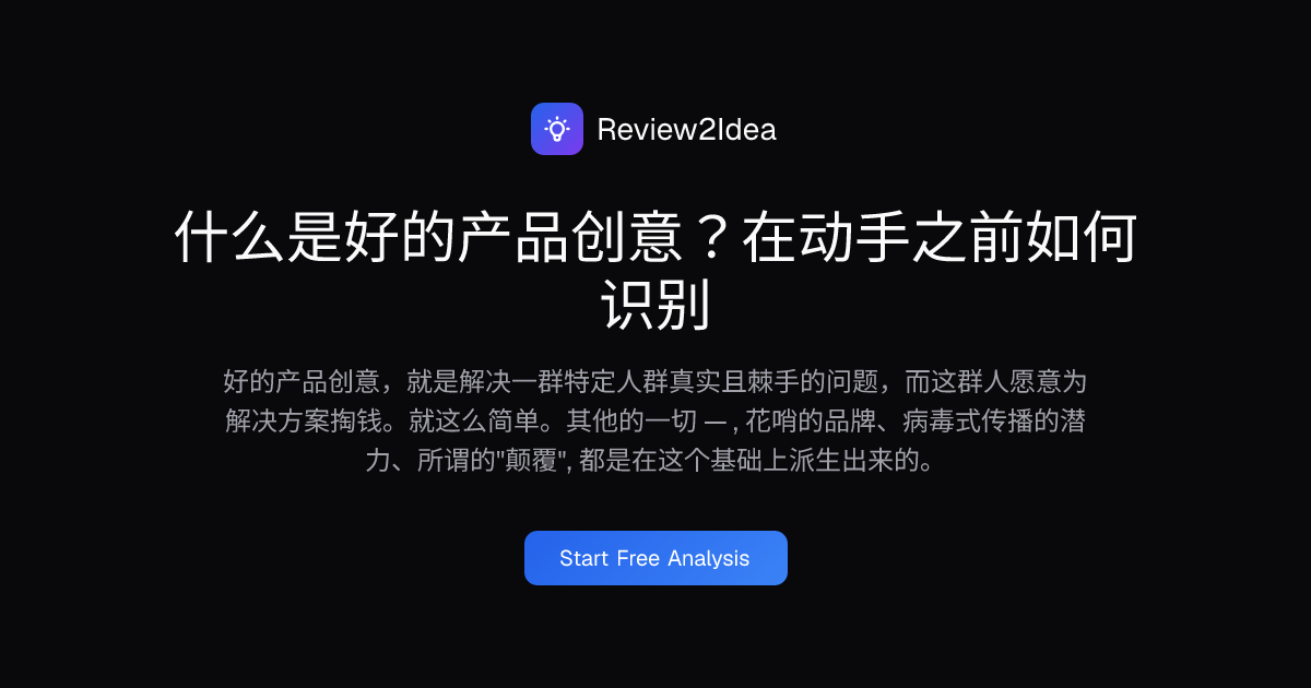 什么是好的产品创意？在动手之前如何识别
