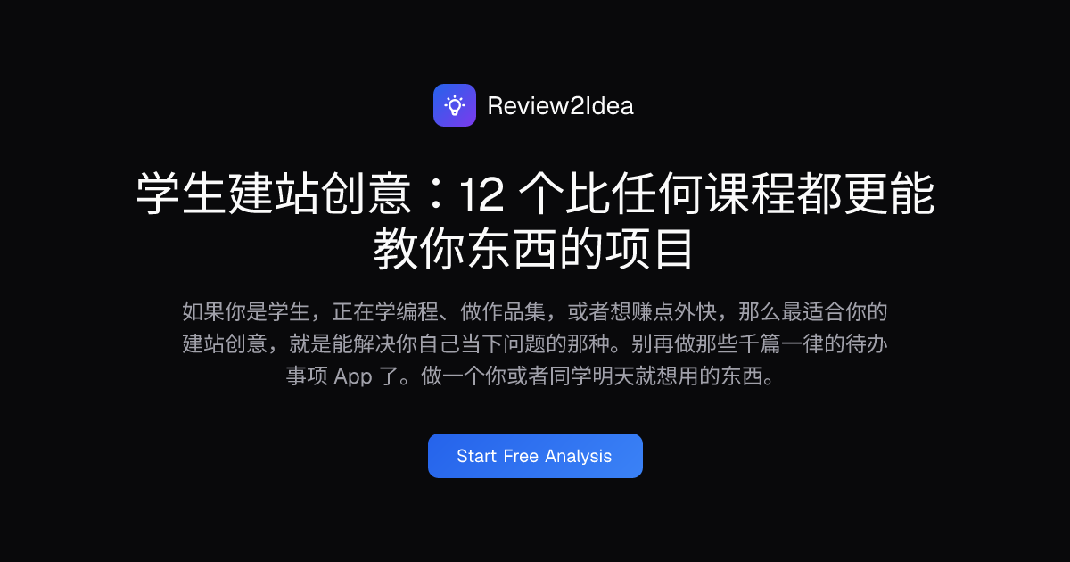 学生建站创意：12 个比任何课程都更能教你东西的项目