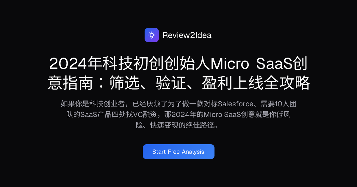 2024年科技初创创始人Micro SaaS创意指南：筛选、验证、盈利上线全攻略