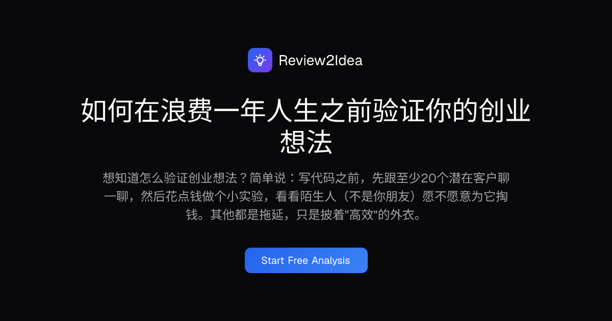 如何在浪费一年人生之前验证你的创业想法