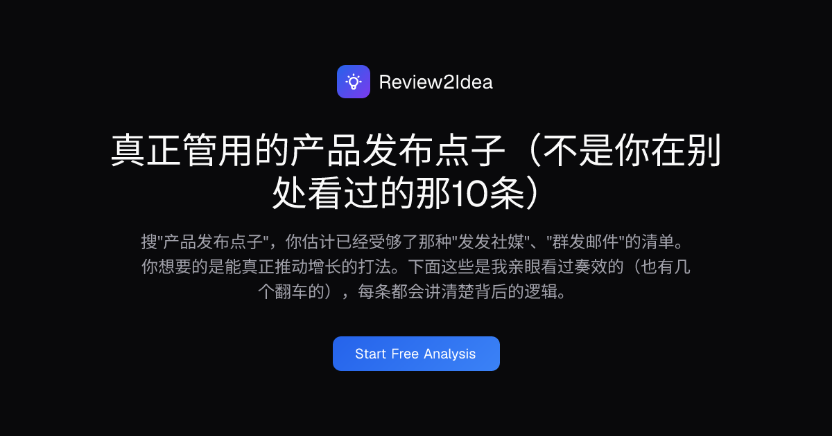 真正管用的产品发布点子（不是你在别处看过的那10条）