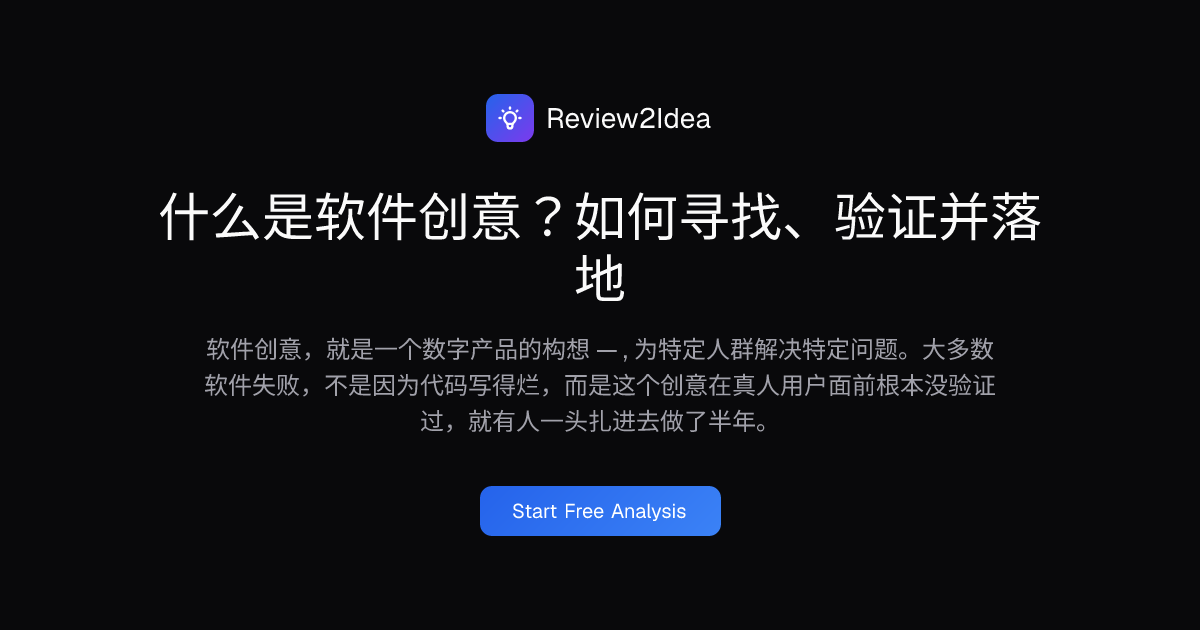 什么是软件创意？如何寻找、验证并落地