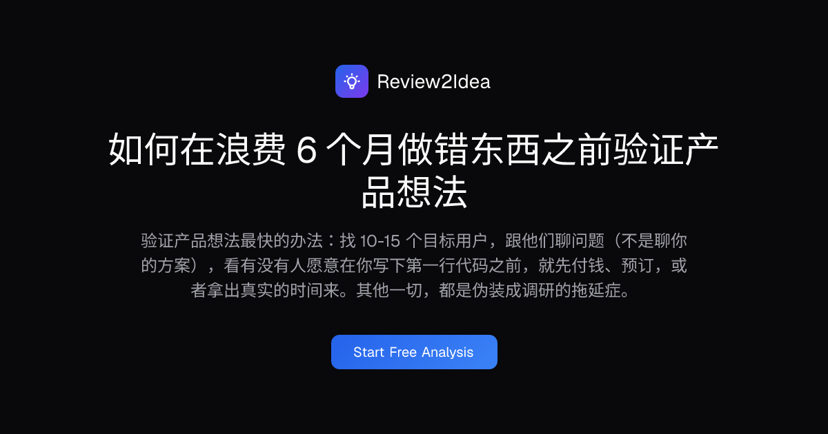 如何在浪费 6 个月做错东西之前验证产品想法