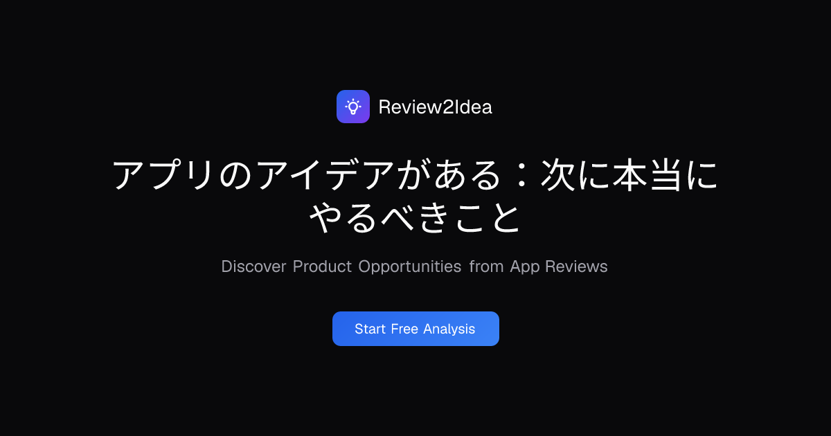 アプリのアイデアがある：次に本当にやるべきこと