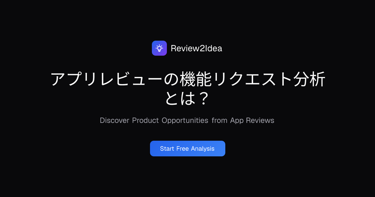 アプリレビューの機能リクエスト分析とは？