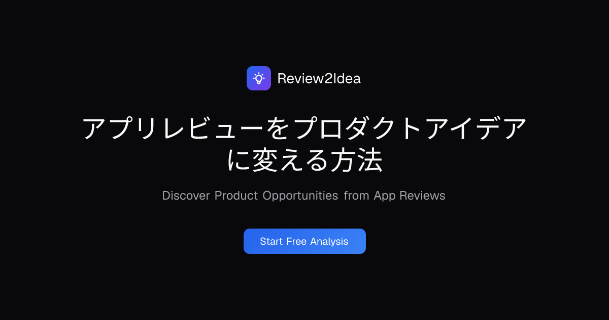 アプリレビューをプロダクトアイデアに変える方法
