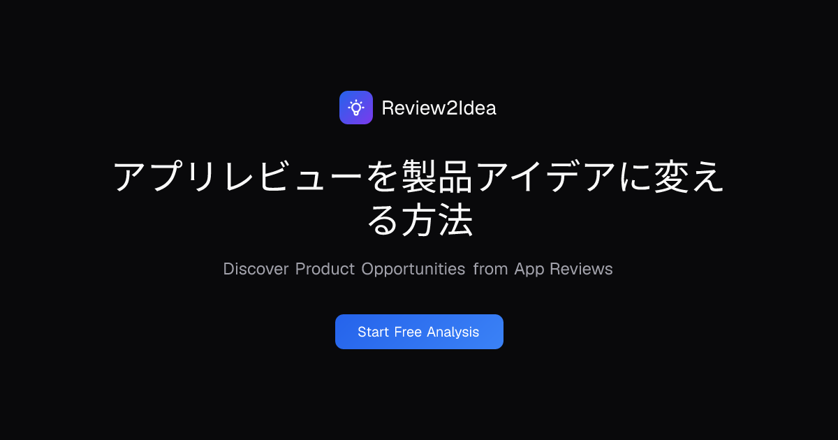 アプリレビューを製品アイデアに変える方法