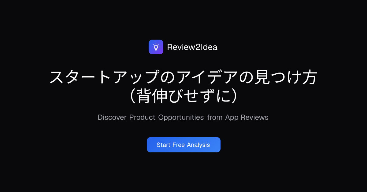 スタートアップのアイデアの見つけ方（背伸びせずに）