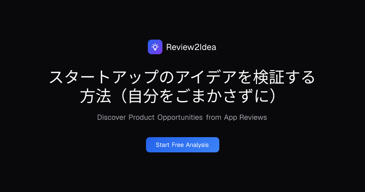 スタートアップのアイデアを検証する方法（自分をごまかさずに）