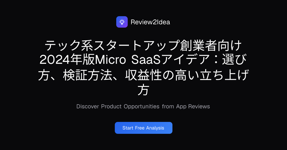 テック系スタートアップ創業者向け2024年版Micro SaaSアイデア：選び方、検証方法、収益性の高い立ち上げ方
