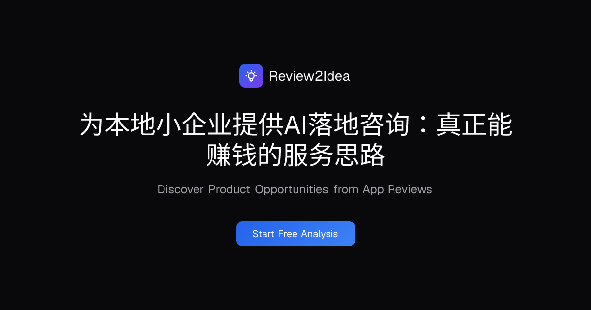 为本地小企业提供AI落地咨询：真正能赚钱的服务思路