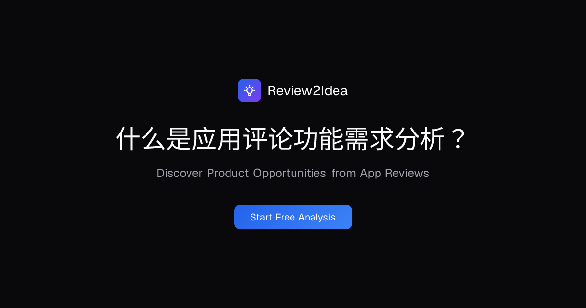 什么是应用评论功能需求分析？