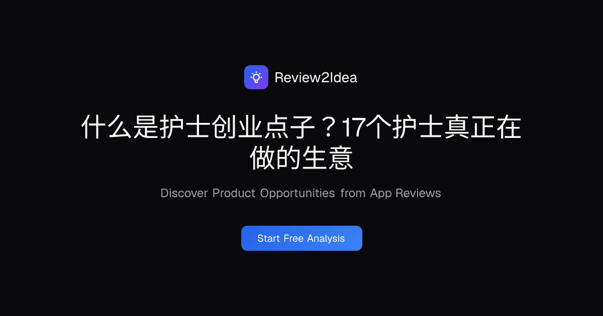 什么是护士创业点子？17个护士真正在做的生意