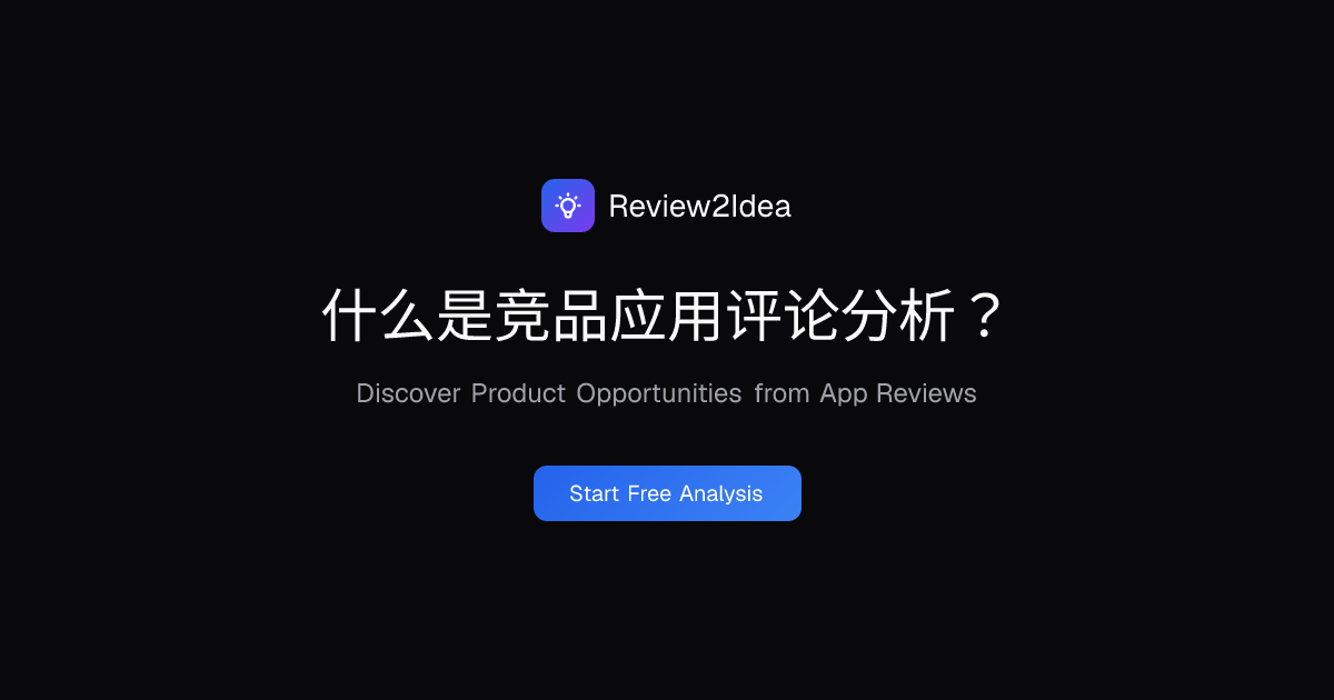 什么是竞品应用评论分析？