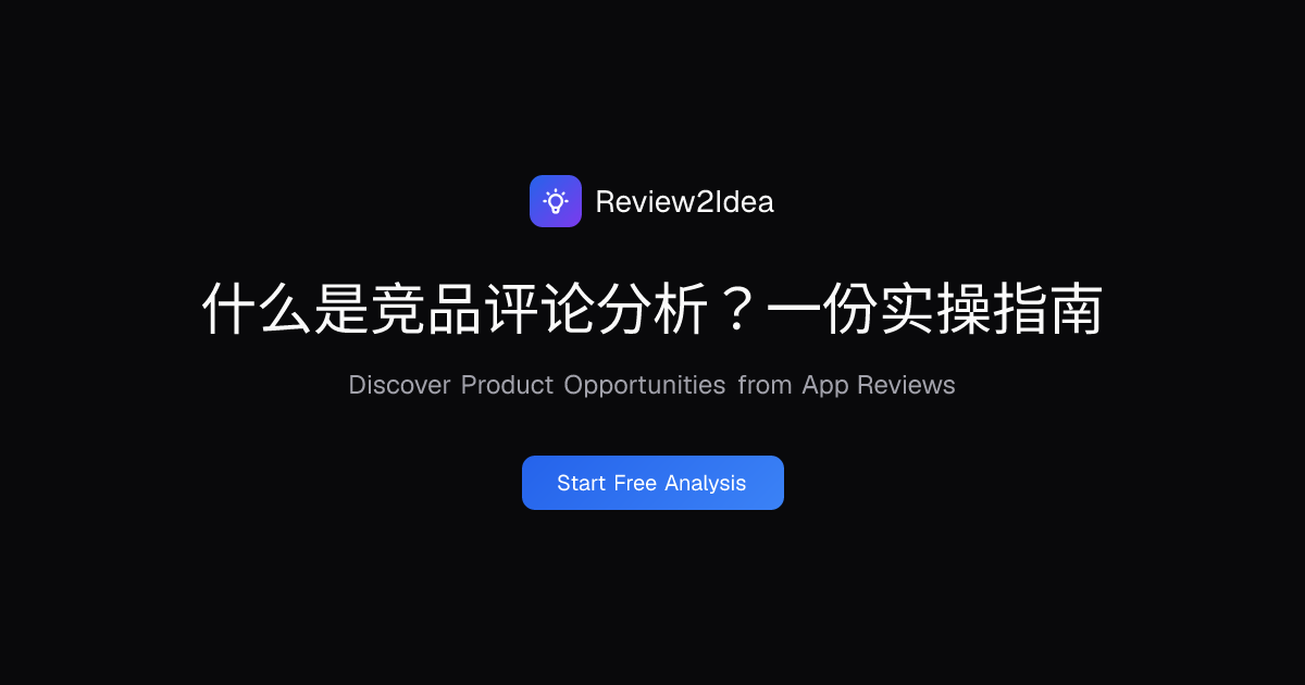 什么是竞品评论分析？一份实操指南