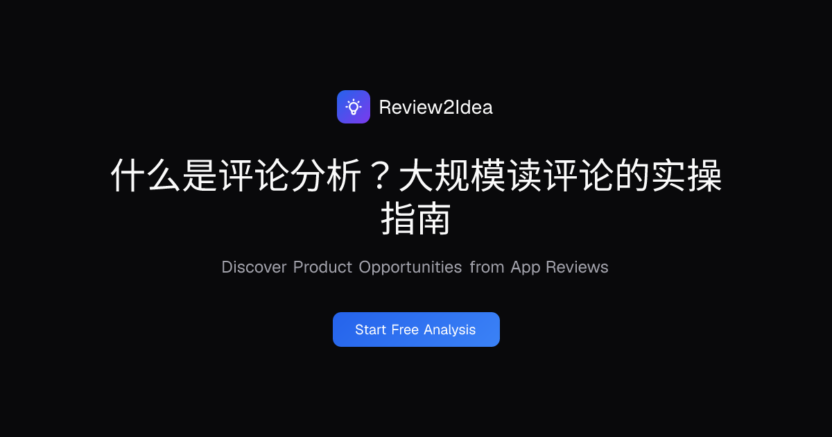 什么是评论分析？大规模读评论的实操指南
