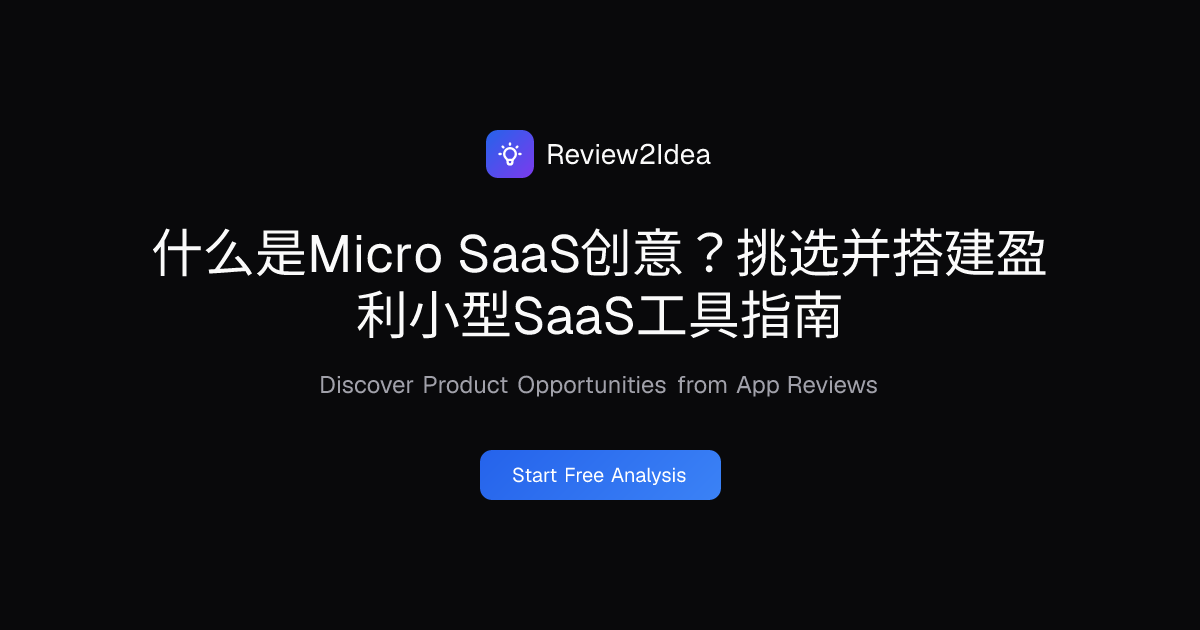 什么是Micro SaaS创意？挑选并搭建盈利小型SaaS工具指南