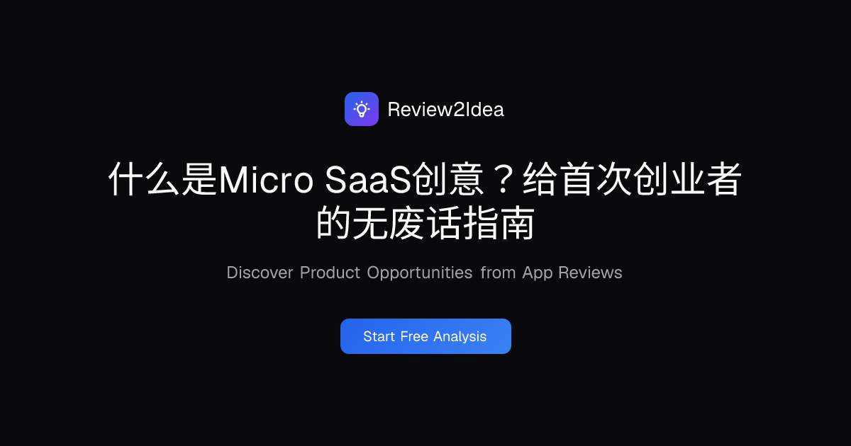 什么是Micro SaaS创意？给首次创业者的无废话指南