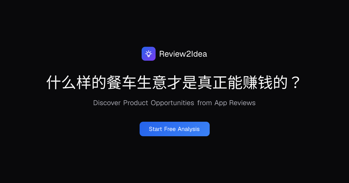 什么样的餐车生意才是真正能赚钱的？