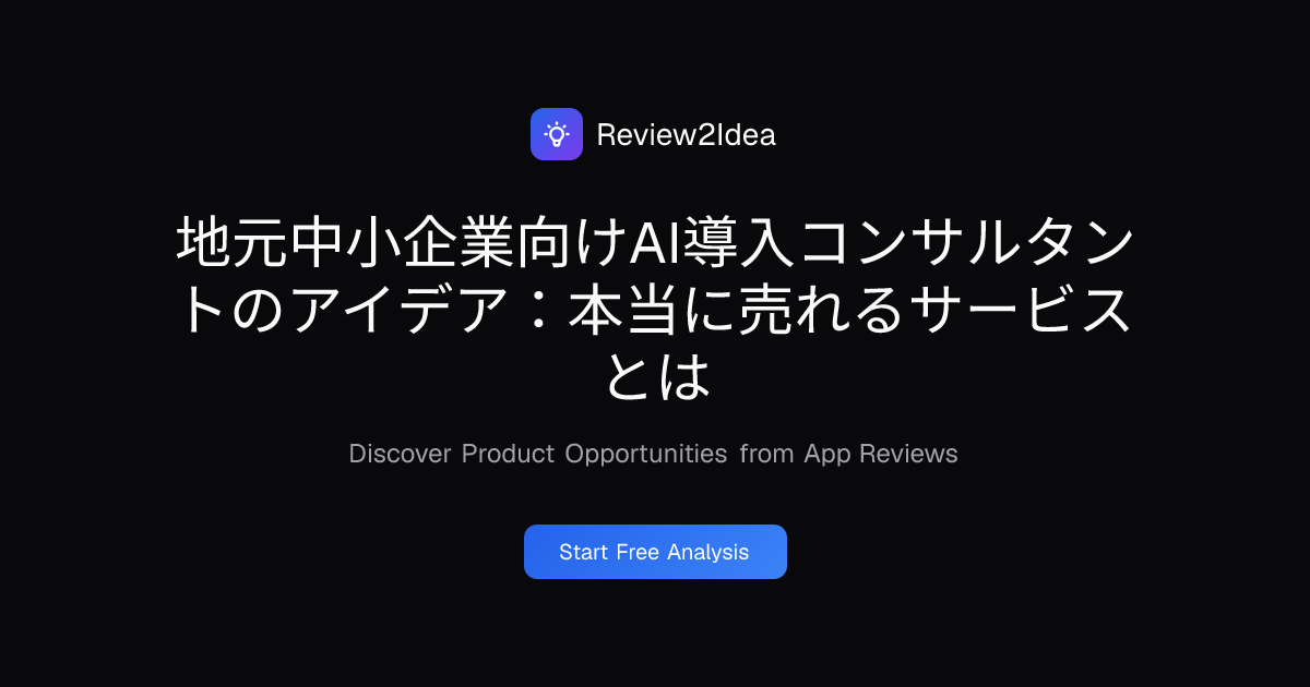 地元中小企業向けAI導入コンサルタントのアイデア：本当に売れるサービスとは