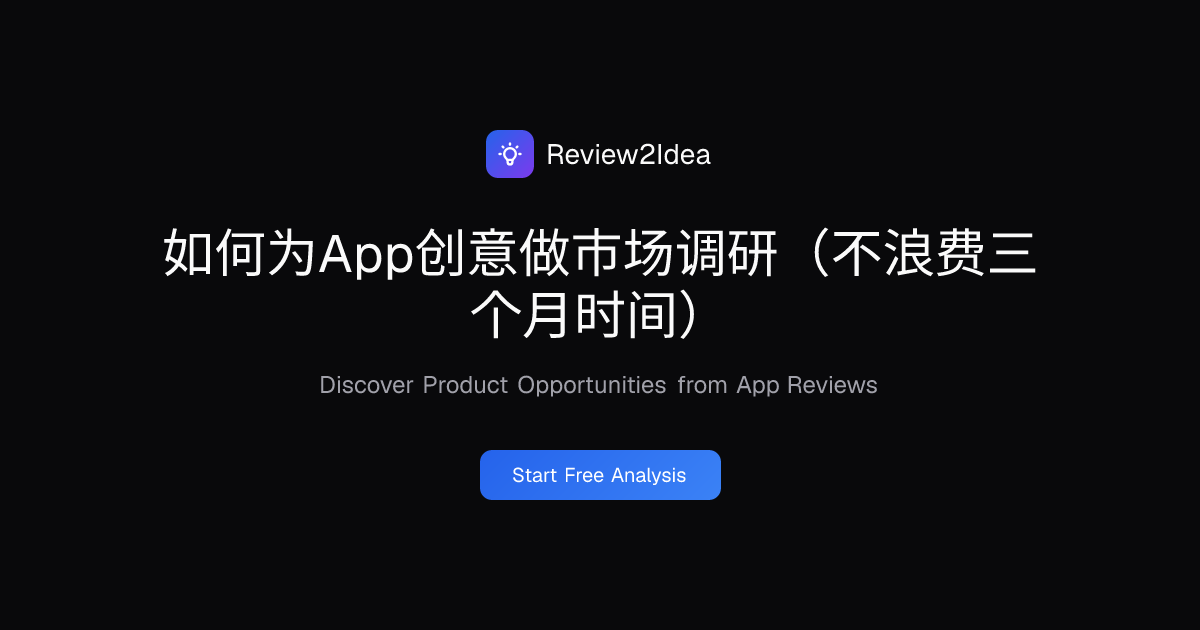 如何为App创意做市场调研（不浪费三个月时间）