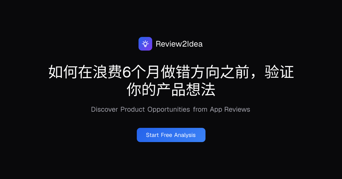 如何在浪费6个月做错方向之前，验证你的产品想法