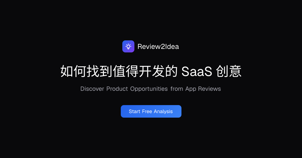 如何找到值得开发的 SaaS 创意