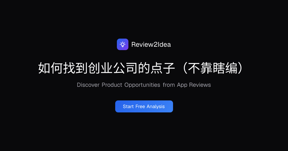 如何找到创业公司的点子（不靠瞎编）
