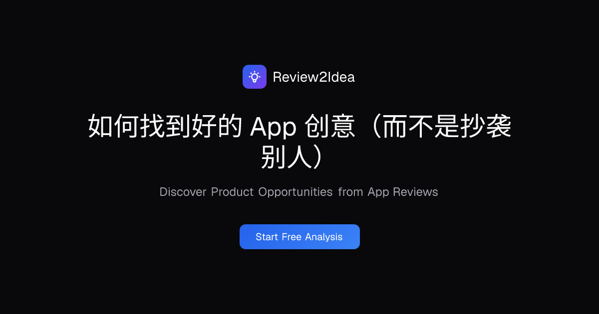 如何找到好的 App 创意（而不是抄袭别人）