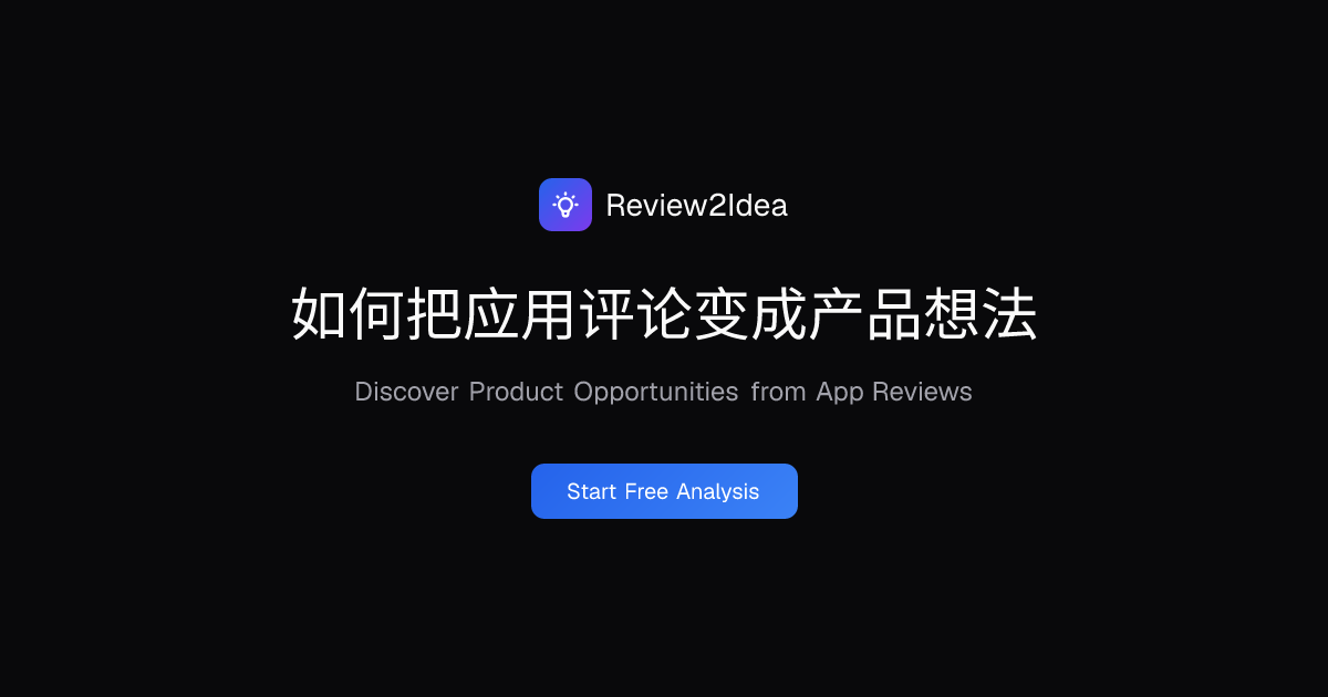 如何把应用评论变成产品想法