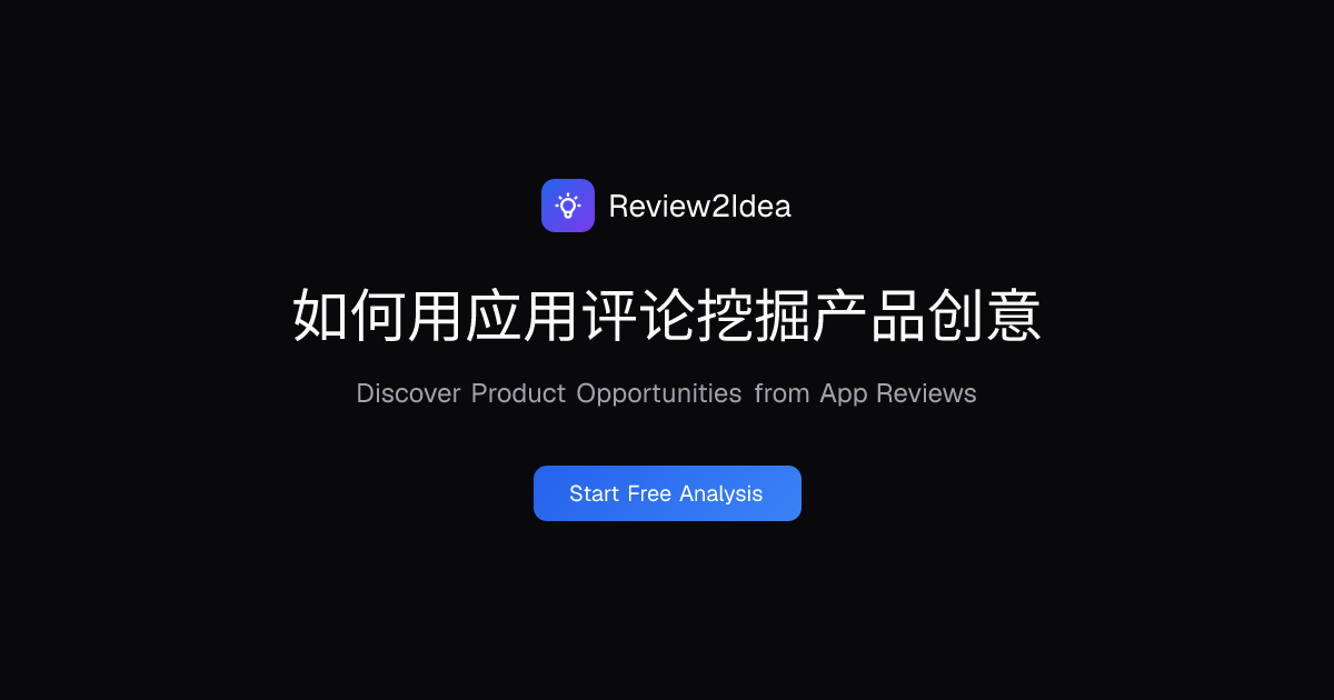 如何用应用评论挖掘产品创意