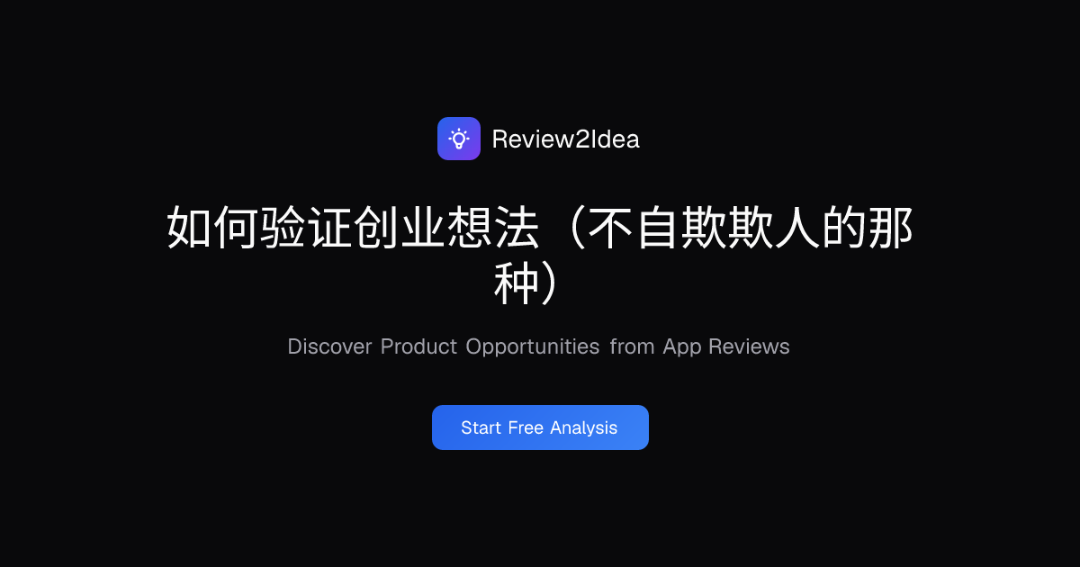 如何验证创业想法（不自欺欺人的那种）