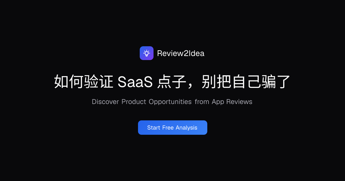 如何验证 SaaS 点子，别把自己骗了