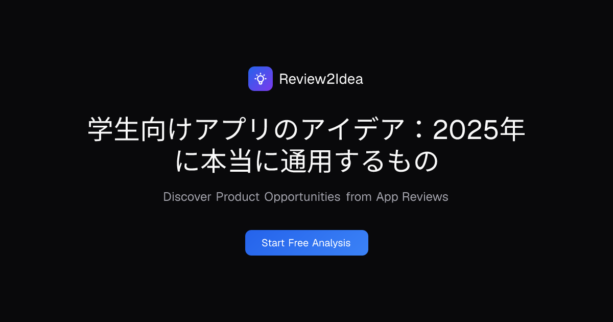学生向けアプリのアイデア：2025年に本当に通用するもの