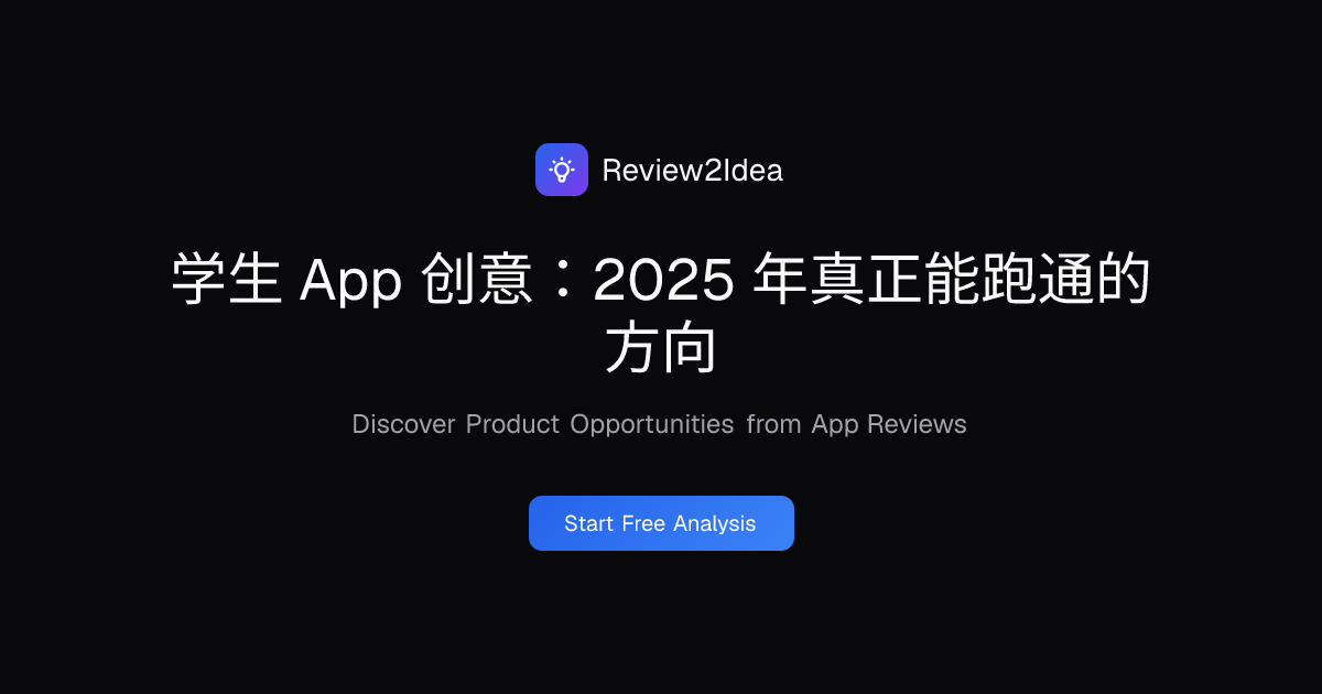 学生 App 创意：2025 年真正能跑通的方向