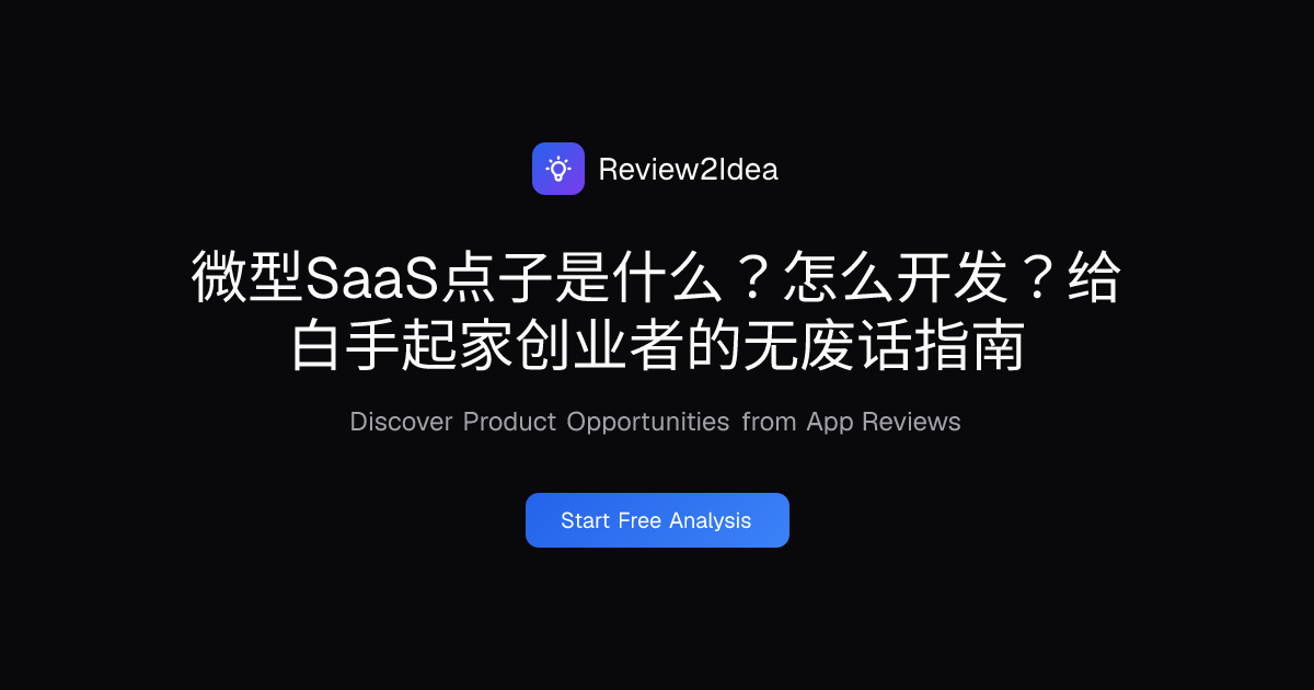 微型SaaS点子是什么？怎么开发？给白手起家创业者的无废话指南