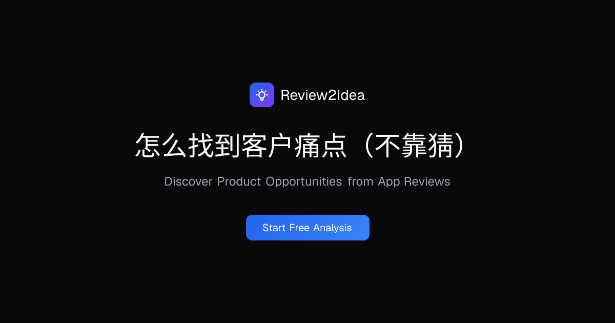 怎么找到客户痛点（不靠猜）