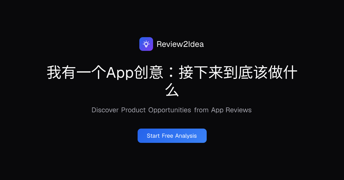 我有一个App创意：接下来到底该做什么