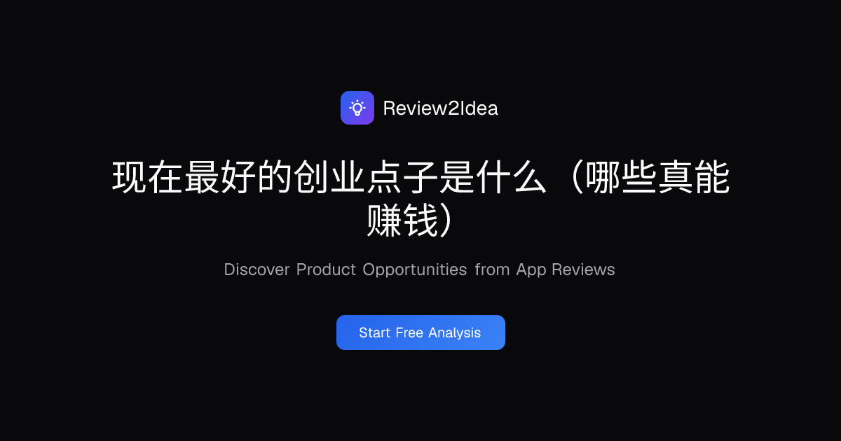 现在最好的创业点子是什么（哪些真能赚钱）