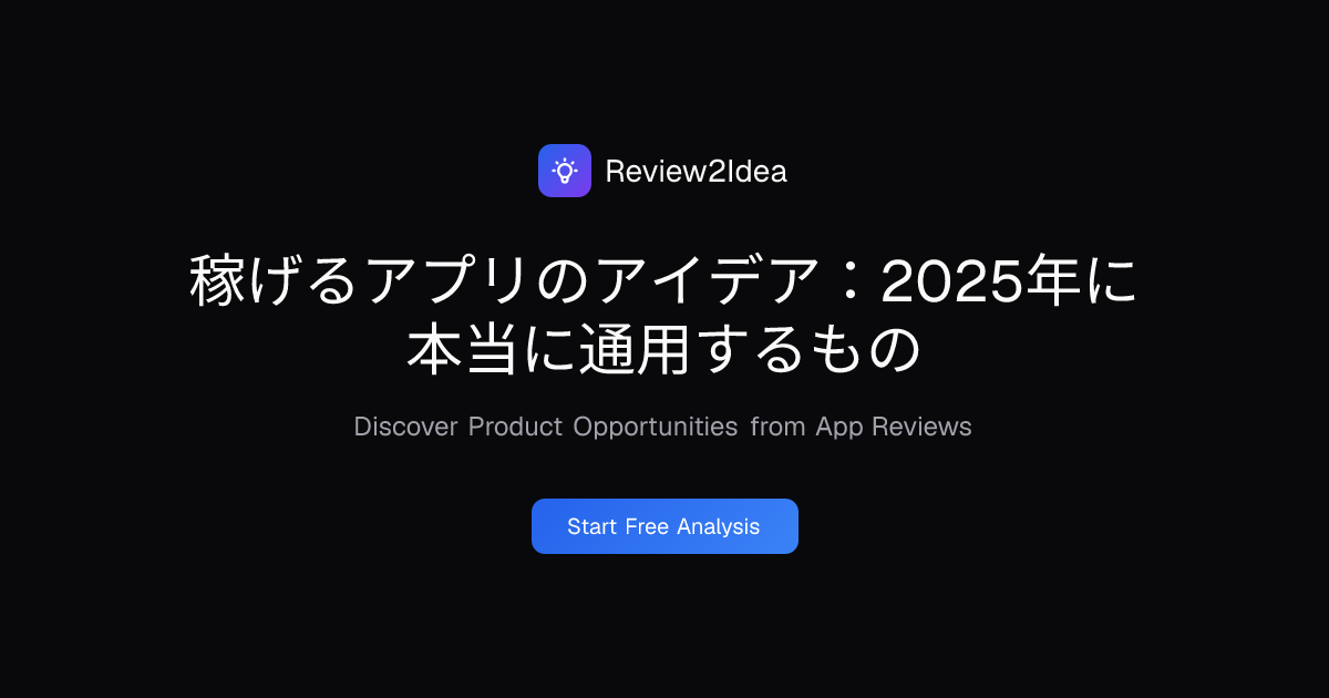 稼げるアプリのアイデア：2025年に本当に通用するもの