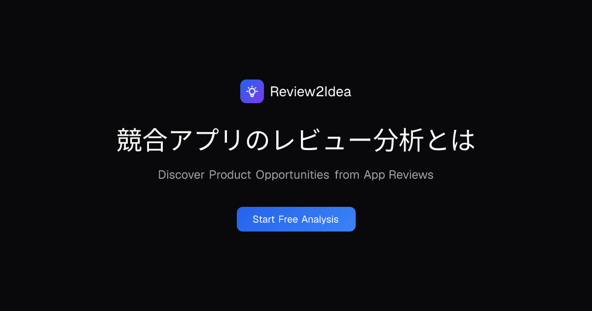 競合アプリのレビュー分析とは