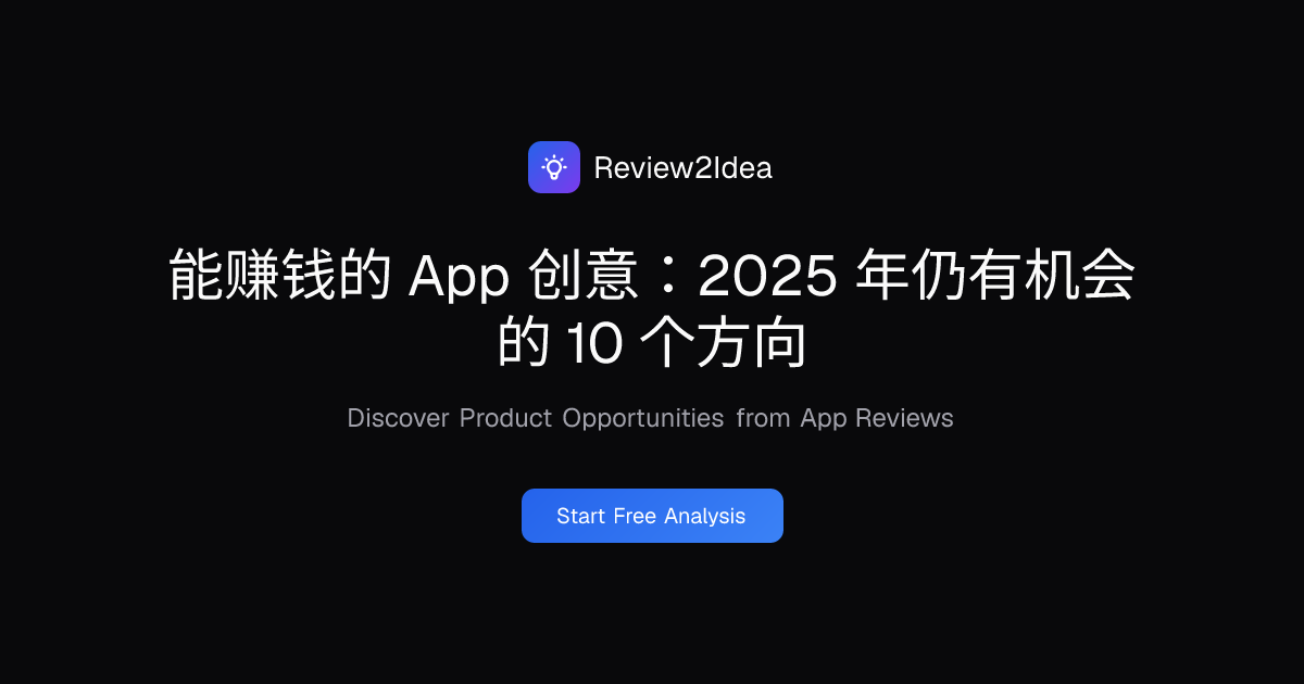 能赚钱的 App 创意：2025 年仍有机会的 10 个方向