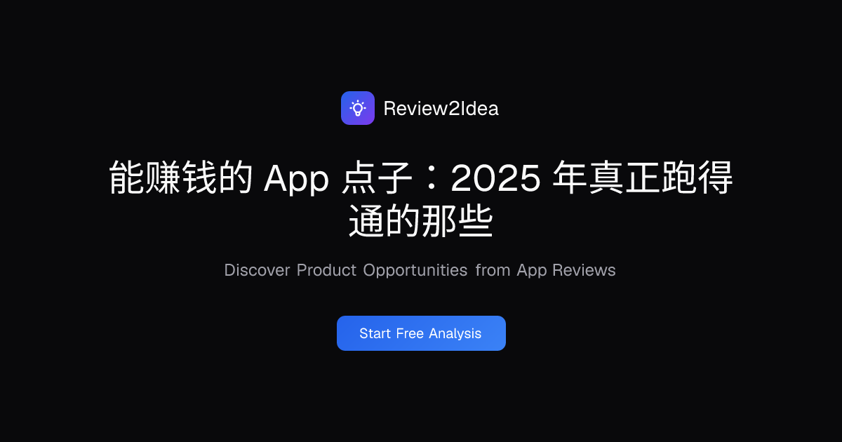能赚钱的 App 点子：2025 年真正跑得通的那些