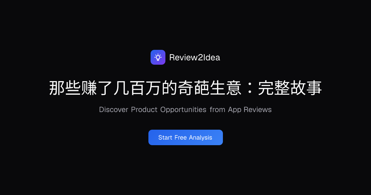 那些赚了几百万的奇葩生意：完整故事