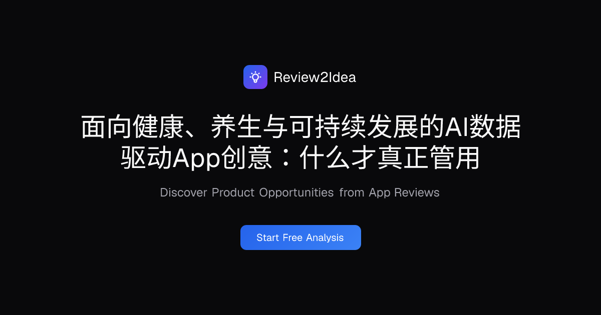 面向健康、养生与可持续发展的AI数据驱动App创意：什么才真正管用