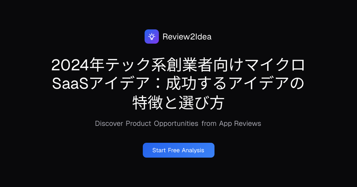 2024年テック系創業者向けマイクロSaaSアイデア：成功するアイデアの特徴と選び方
