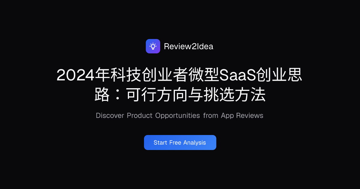 2024年科技创业者微型SaaS创业思路：可行方向与挑选方法