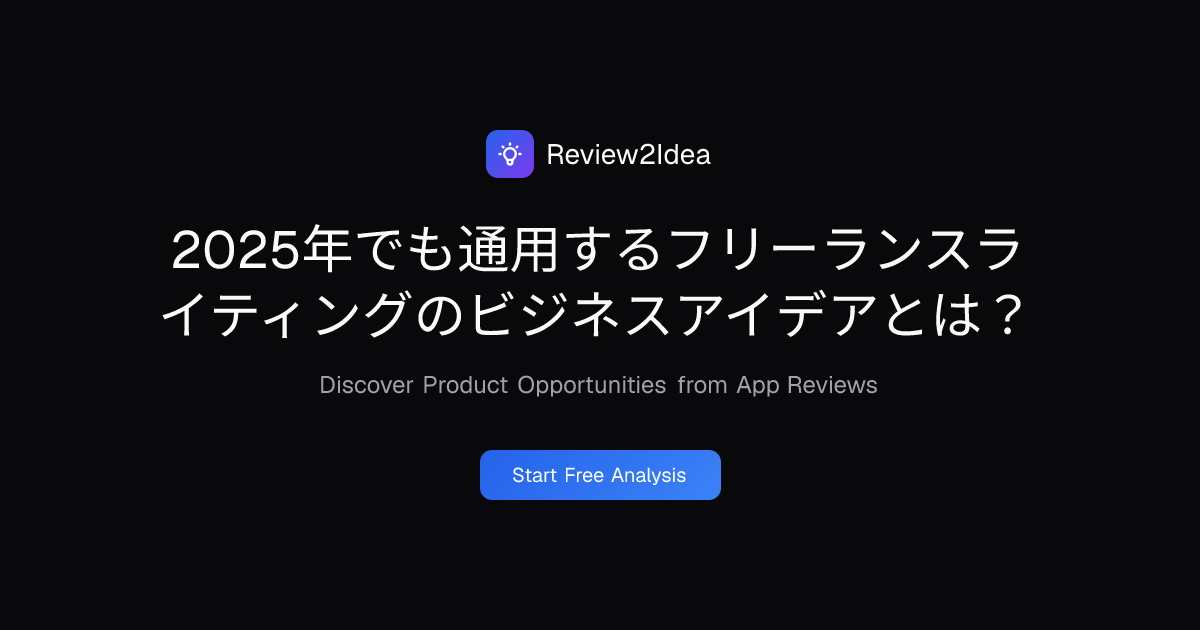2025年でも通用するフリーランスライティングのビジネスアイデアとは？