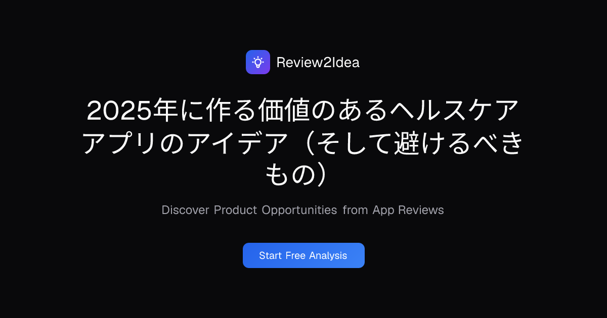 2025年に作る価値のあるヘルスケアアプリのアイデア（そして避けるべきもの）